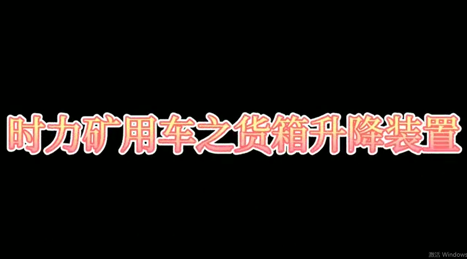 時(shí)力礦用四不像車為什么這么厲害，看它就知道了！！